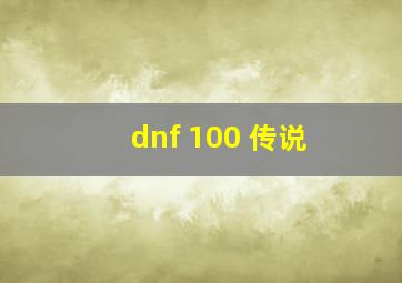 dnf 100 传说